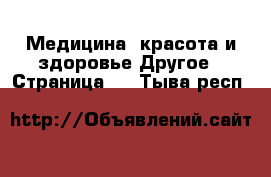 Медицина, красота и здоровье Другое - Страница 4 . Тыва респ.